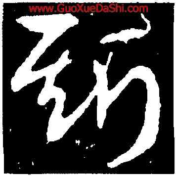 斯,王獻之,書法字典